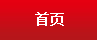 首頁